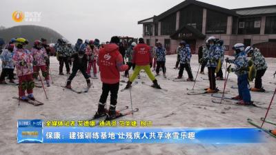 保康：建强训练基地 让残疾人共享冰雪乐趣