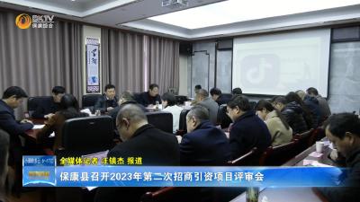 保康县召开2023年第二次招商引资项目评审会