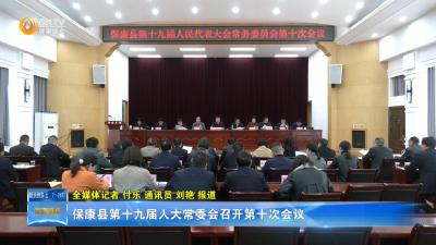 保康县第十九届人大常委会召开第十次会议