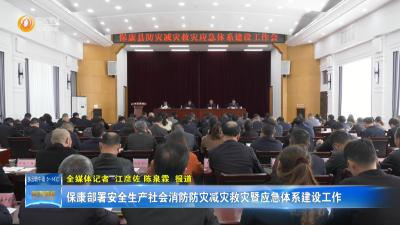 保康部署安全生产社会消防防灾减灾救灾暨应急体系建设工作