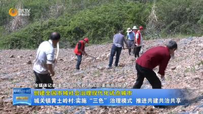 【创建全国市域社会治理现代化试点城市】城关镇黄土岭村:实施“三色”治理模式  推进共建共治共享