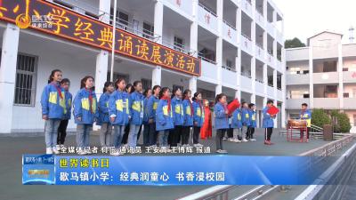 【世界读书日】歇马镇小学：经典润童心  书香浸校园