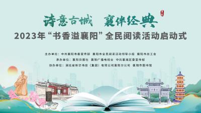 【直播】2023年“书香溢襄阳”全民阅读活动启动仪式今日正式启动