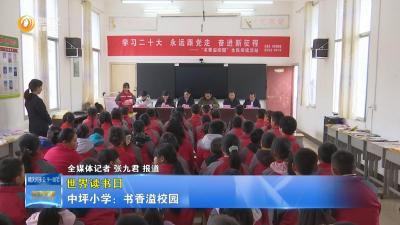 【世界读书日】中坪小学：书香溢校园