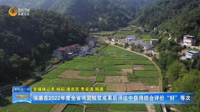 保康在2022年度全省巩固脱贫成果后评估中获得综合评价“好”等次