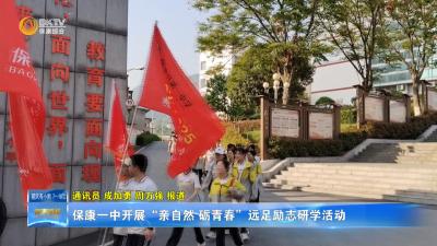 保康一中开展“亲自然 砺青春”远足励志研学活动