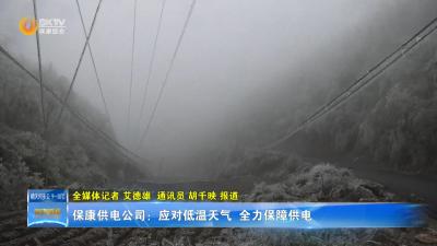 保康供电公司：应对低温天气  全力保障供电