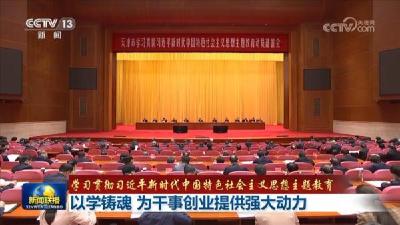 【学习贯彻习近平新时代中国特色社会主义思想主题教育】以学铸魂 为干事创业提供强大动力