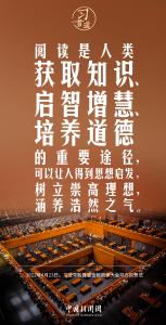 【读书之美】习言道｜人民群众多读书，我们的民族精神就会厚重起来、深邃起来