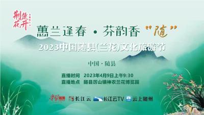 直播 | 荆楚花开：蕙兰逢春·芬韵香“随” 2023中国随县兰花文化旅游节
