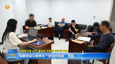 保康劳动人事争议“流动仲裁庭”开庭