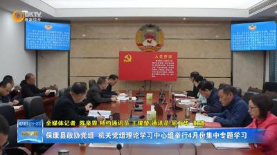 保康县政协党组、机关党组理论学习中心组举行4月份集中专题学习