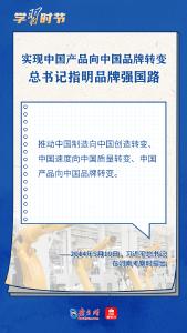 学习时节丨实现中国产品向中国品牌转变，总书记指明品牌强国路