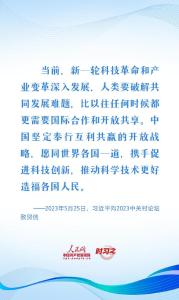 推动科学技术更好造福各国人民 习近平贡献中国方案