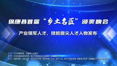 直播丨保康县首届“乡土名匠”颁奖晚会暨产业领军人才、技能拔尖人才人物发布