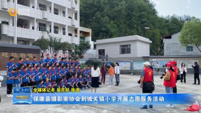 保康县摄影家协会到城关镇小学开展志愿服务活动