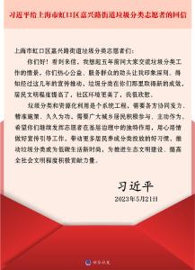 习近平回信勉励上海市虹口区嘉兴路街道垃圾分类志愿者 用心用情做好宣传引导工作 推动垃圾分类成为低碳生活新时尚