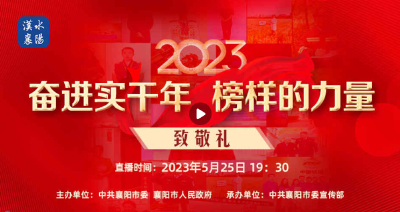 2023年襄阳市“奋进实干年 榜样的力量”致敬礼活动