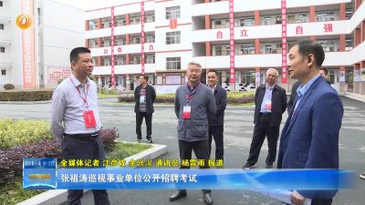 张祖涛巡视事业单位公开招聘考试