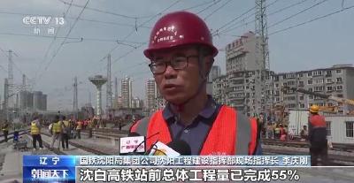 加速东北地区路网建设 沈阳至长白山高铁建设进入“快车道”