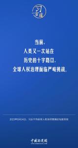 习言道｜以安全守护人权，以发展促进人权，以合作推进人权