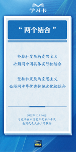 学习卡丨准确把握“两个结合”的深刻内涵→