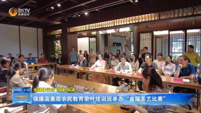 保康高素质农民教育茶叶培训班举办“首届茶艺比赛”