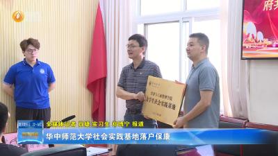 华中师范大学社会实践基地落户保康