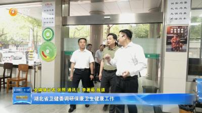 湖北省卫健委调研保康卫生健康工作