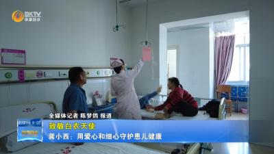 【致敬白衣天使】龚小西：用爱心和细心守护患儿健康