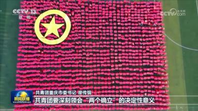 勇当强国建设民族复兴的先锋队、突击队——习近平总书记在同团中央新一届领导班子成员集体谈话时的重要讲话引起热烈反响