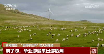 “后高考经济”带火暑期游 亲子游、毕业游迎来出游热潮 
