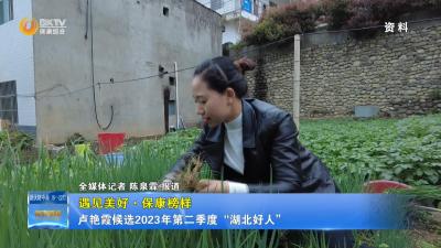 【遇见美好•保康榜样】卢艳霞候选2023年第二季度“湖北好人”