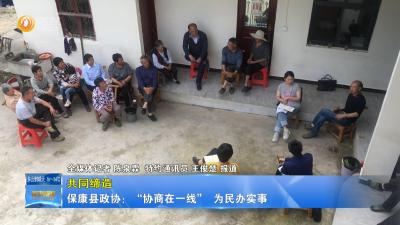 【共同缔造】保康县政协：“协商在一线”  为民办实事