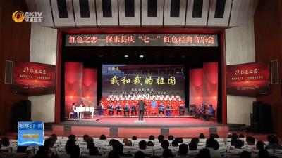 保康举办“红色之恋”庆“七一”经典音乐会  热烈庆祝中国共产党成立102周年