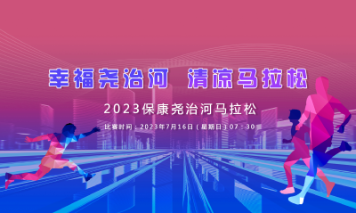 直播丨幸福尧治河·清凉马拉松——2023保康尧治河马拉松