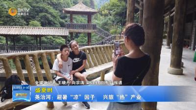 【盛夏时】尧治河：避暑“凉”因子  兴旅“热”产业