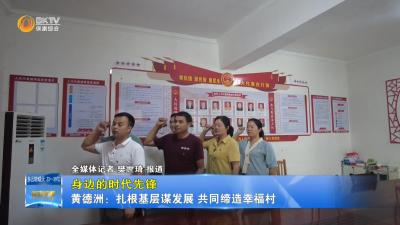 【身边的时代先锋】黄德洲：扎根基层谋发展 共同缔造幸福村