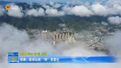 保康：雾绕山城 “醉”美夏日