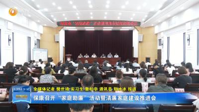 保康召开“家庭助廉”活动暨清廉家庭建设推进会