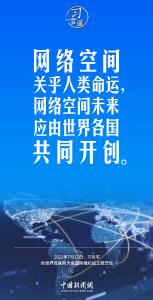 【阔步迈向网络强国】习言道｜网络空间关乎人类命运