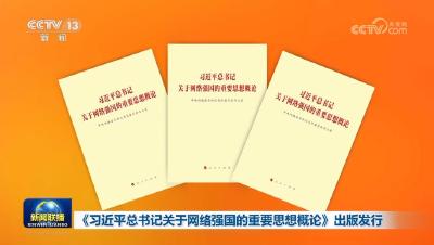 《习近平总书记关于网络强国的重要思想概论》出版发行