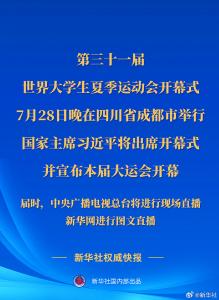 第三十一届世界大学生夏季运动会开幕式28日晚在四川成都举行 习近平将出席开幕式并宣布大运会开幕