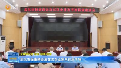 武汉市保康商会及在汉企业家来保康考察