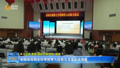 全国名优班主任带班育人经验交流会走进保康