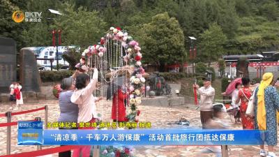 “清凉季·千车万人游保康”活动首批旅行团抵达保康