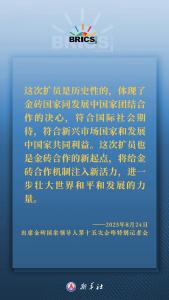 海报丨习主席这样深刻阐释开放包容、合作共赢的金砖精神