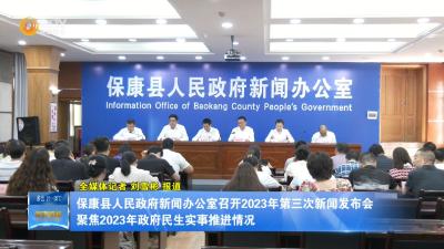 保康县人民政府新闻办公室召开2023年第三次新闻发布会