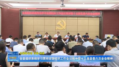 全县组织系统学习贯彻全国组织工作会议精神暨十五届县委六次全会精神