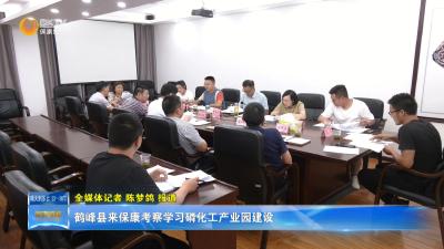 鹤峰县来保康考察学习磷化工产业园建设